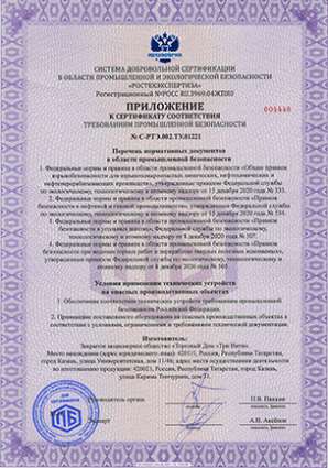 Приложение к сертификату пром. безопасности 